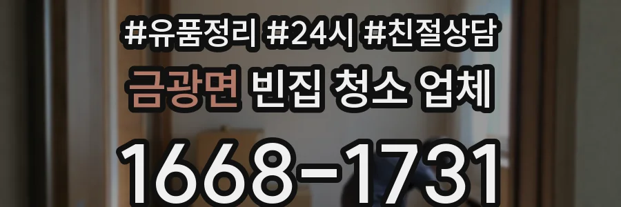 금광면 빈집 청소 업체