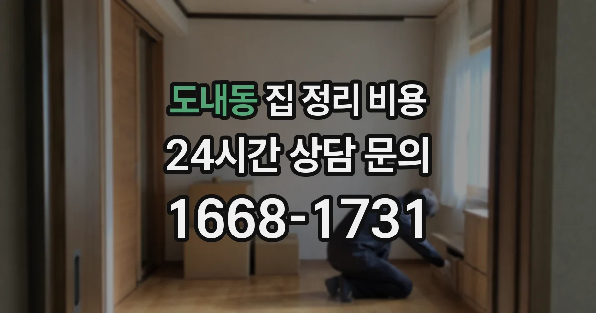 도내동 집 정리 비용
