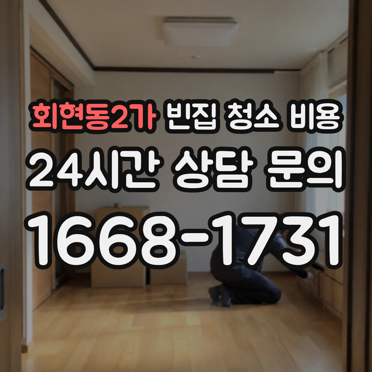 회현동2가 빈집 청소 비용