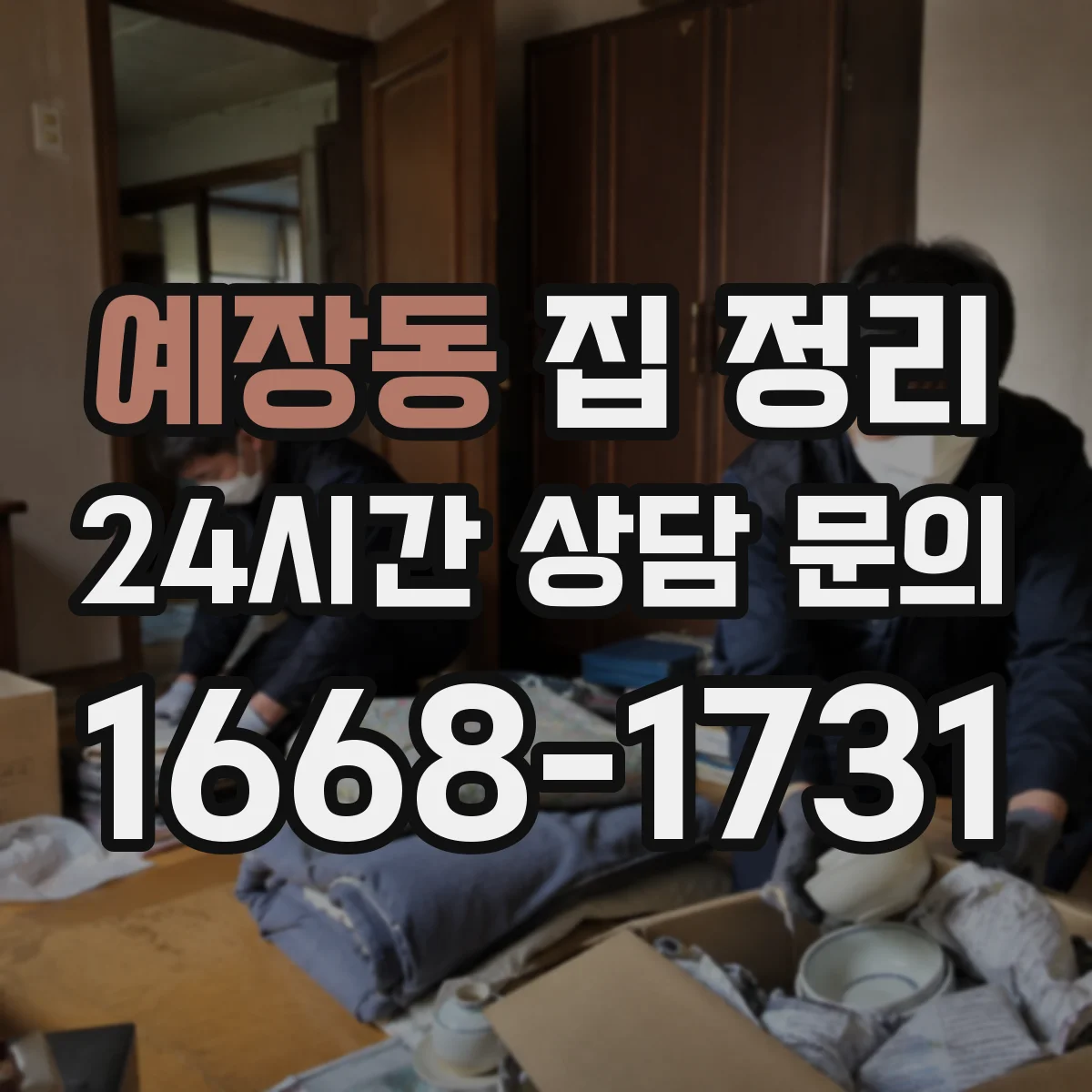예장동 집 정리