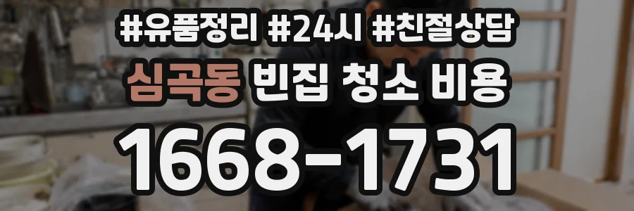 심곡동 빈집 청소 비용