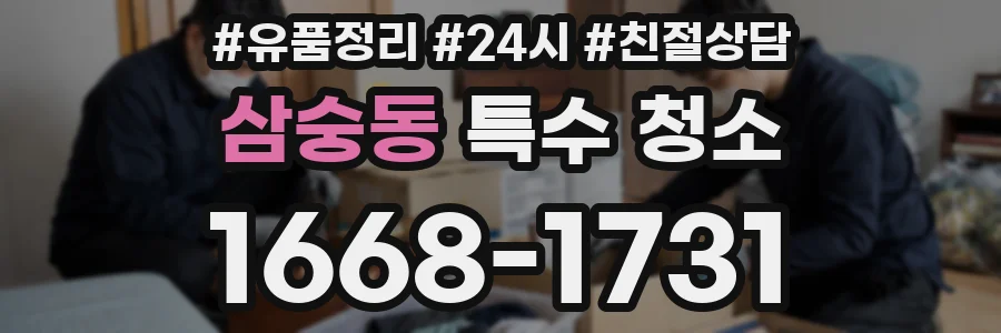 삼숭동 특수 청소