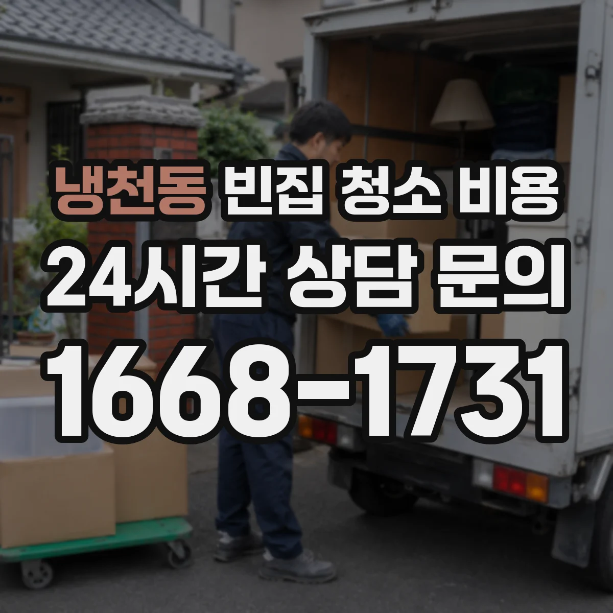 냉천동 빈집 청소 비용