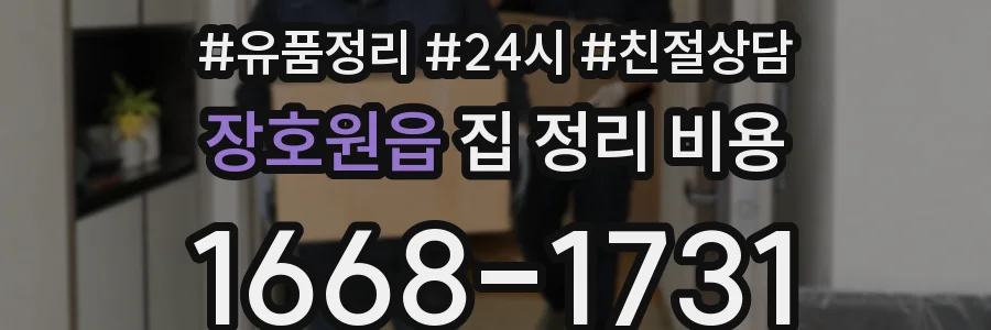 장호원읍 집 정리 비용