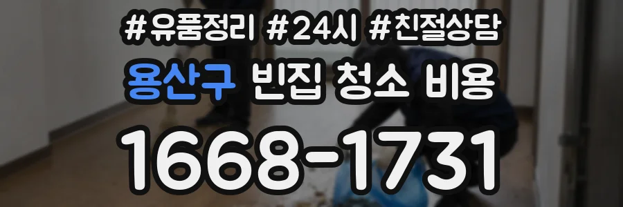 용산구 빈집 청소 비용