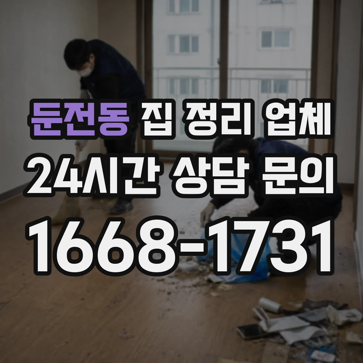 둔전동 집 정리 업체