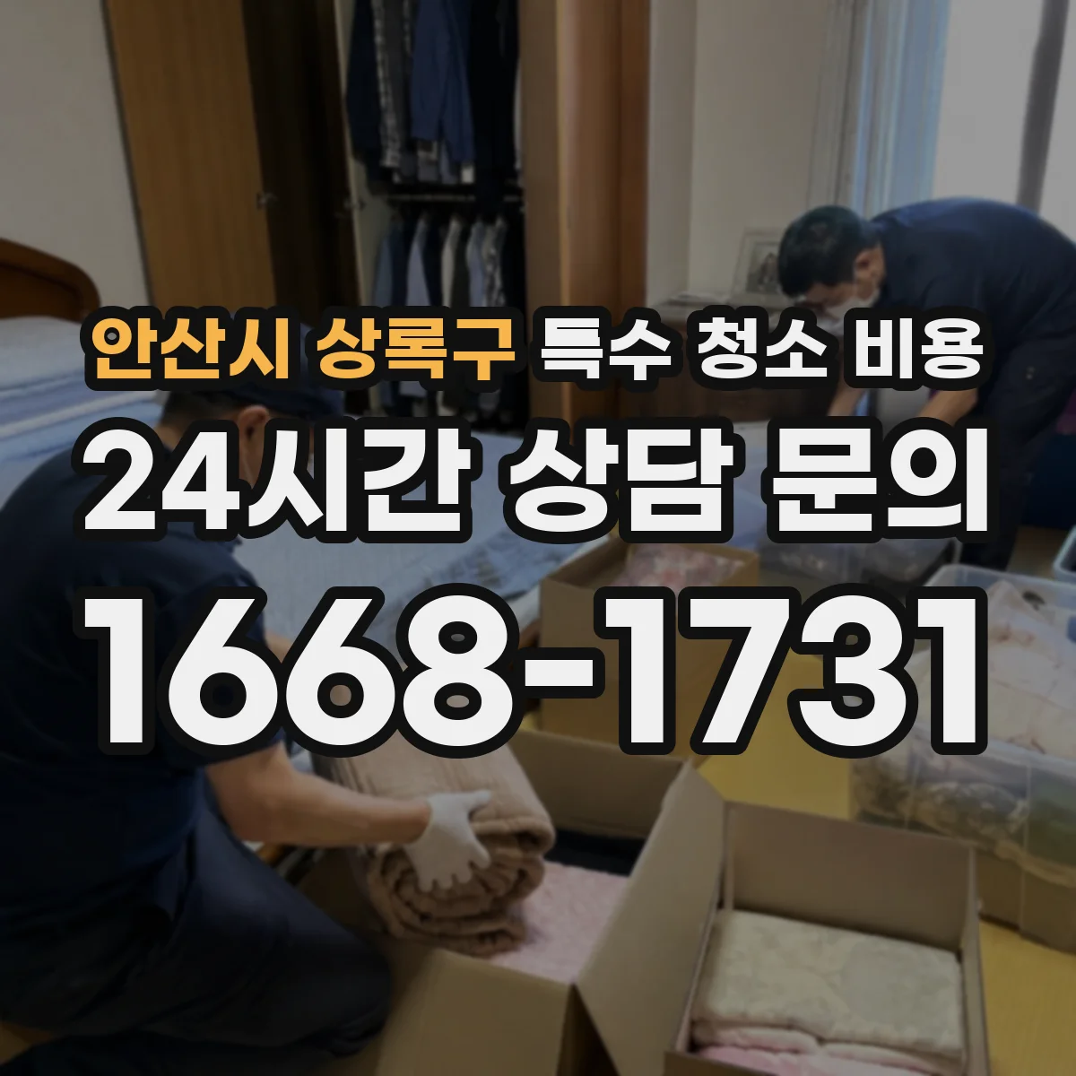 안산시 상록구 특수 청소 비용 12인 vs 34인 투입 시 견적 차이