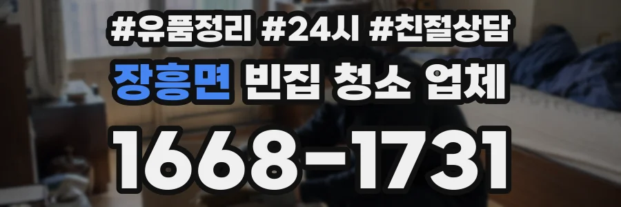 장흥면 빈집 청소 업체