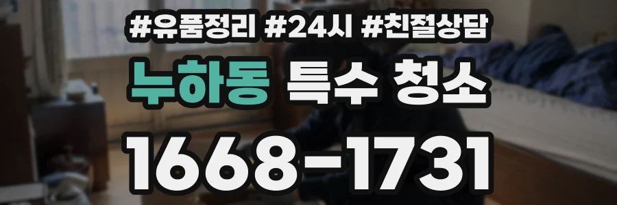 누하동 특수 청소