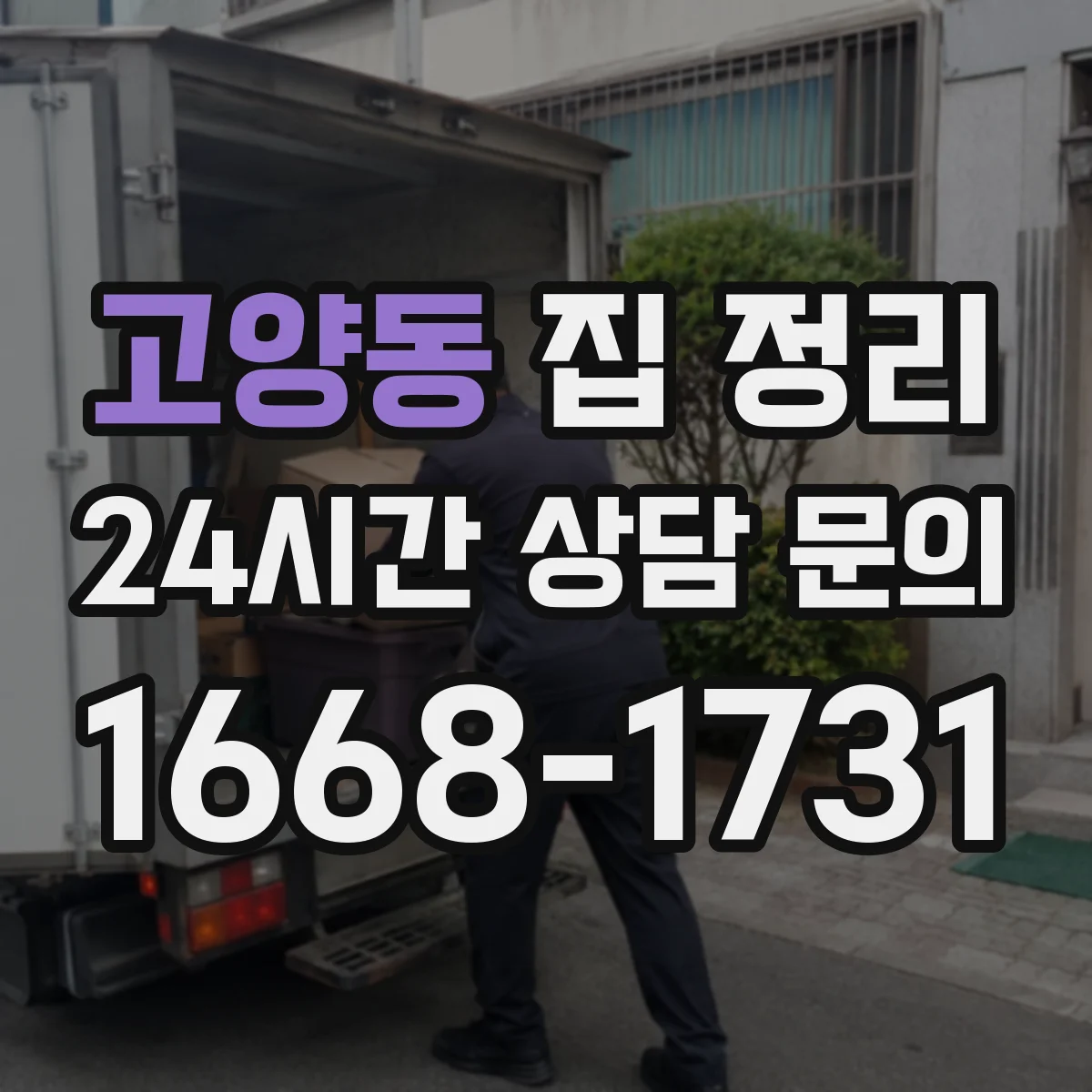 고양동 집 정리