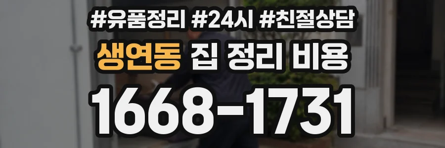 생연동 집 정리 비용