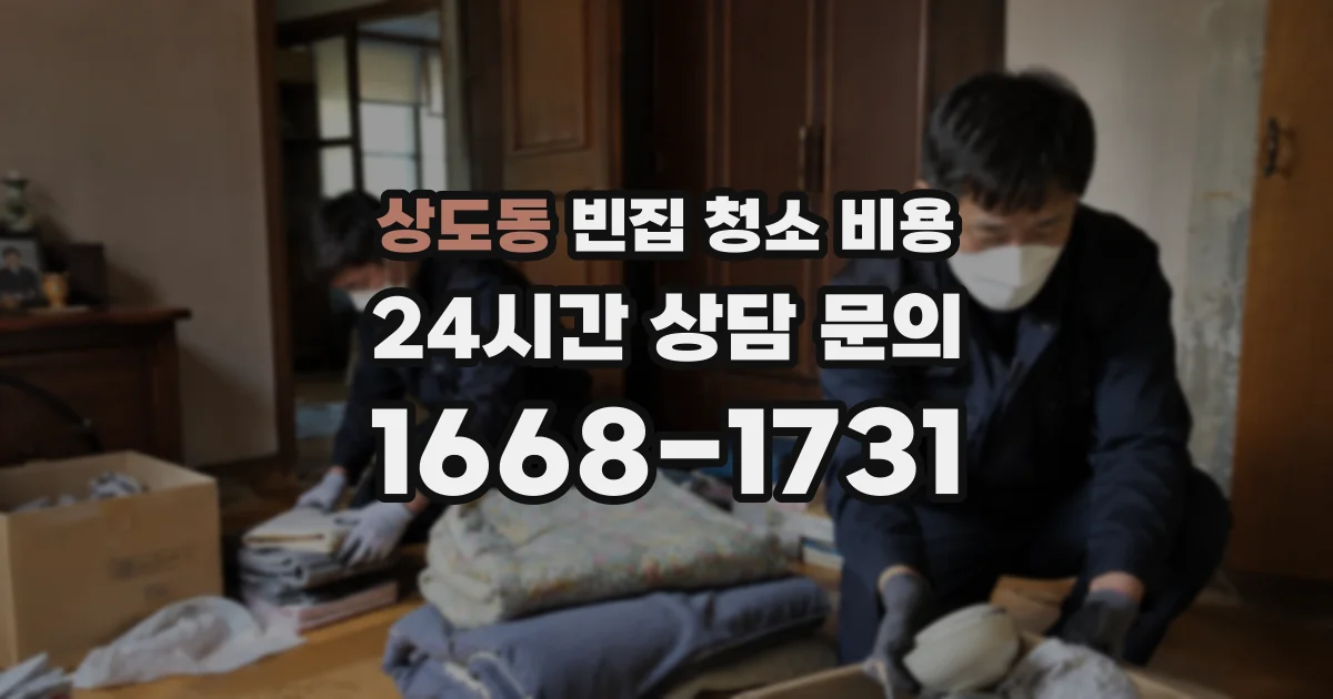상도동 빈집 청소 비용