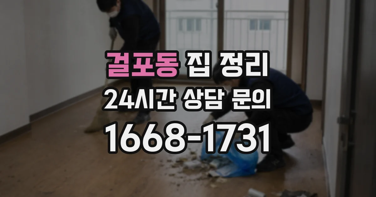 걸포동 집 정리