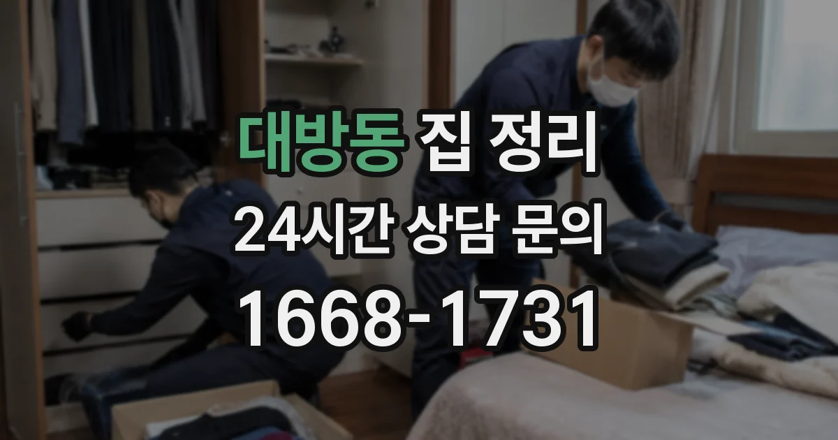 대방동 집 정리