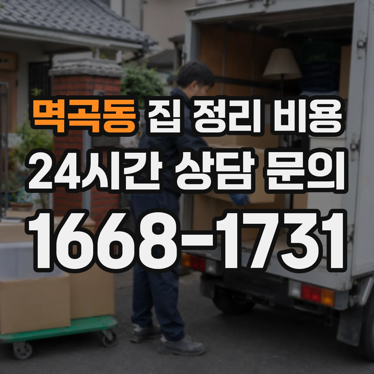 멱곡동 집 정리 비용