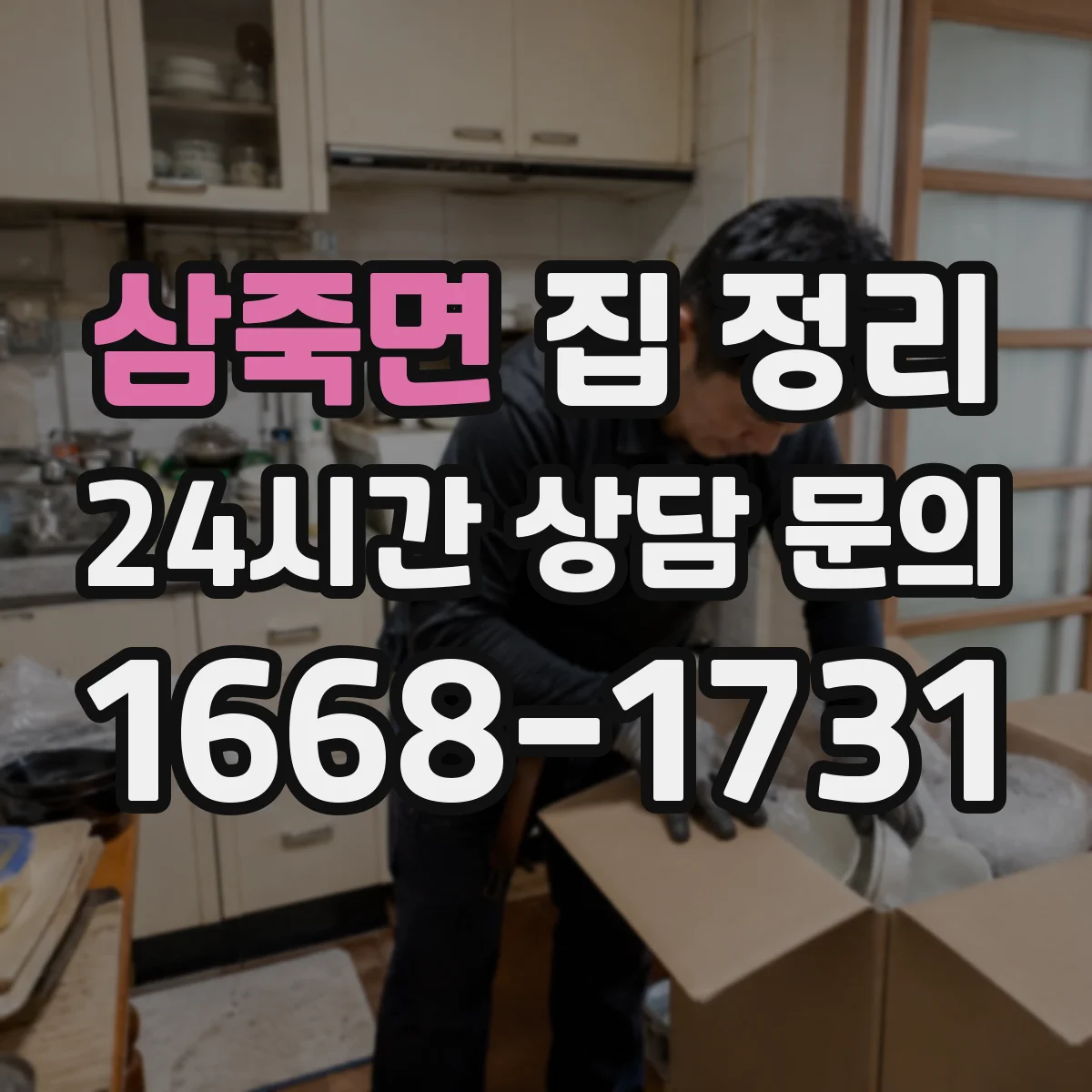 삼죽면 집 정리