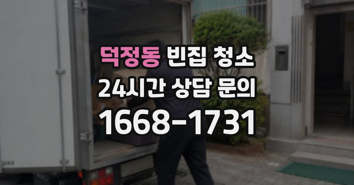 덕정동 빈집 청소