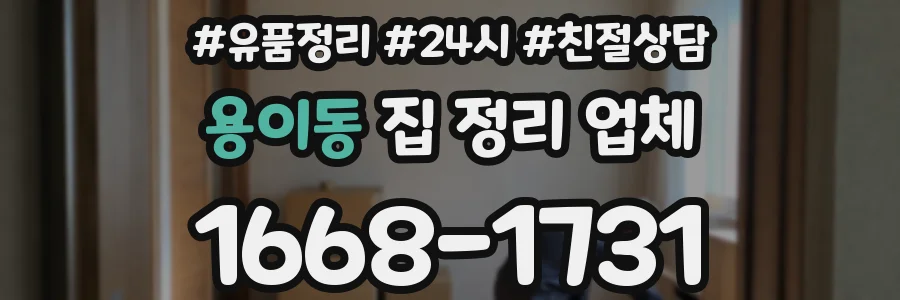 용이동 집 정리 업체