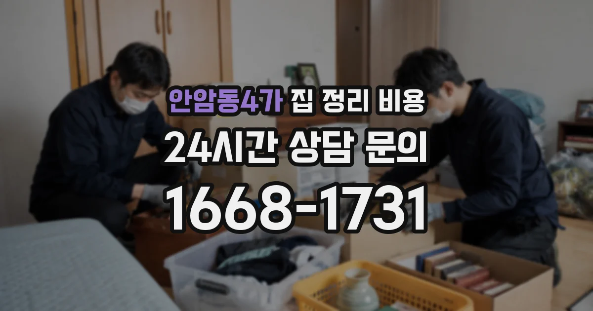 안암동4가 집 정리 비용