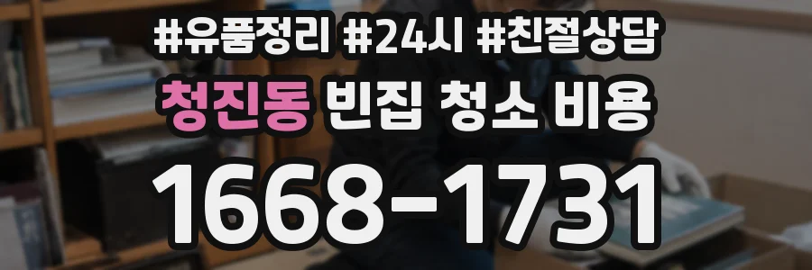 청진동 빈집 청소 비용