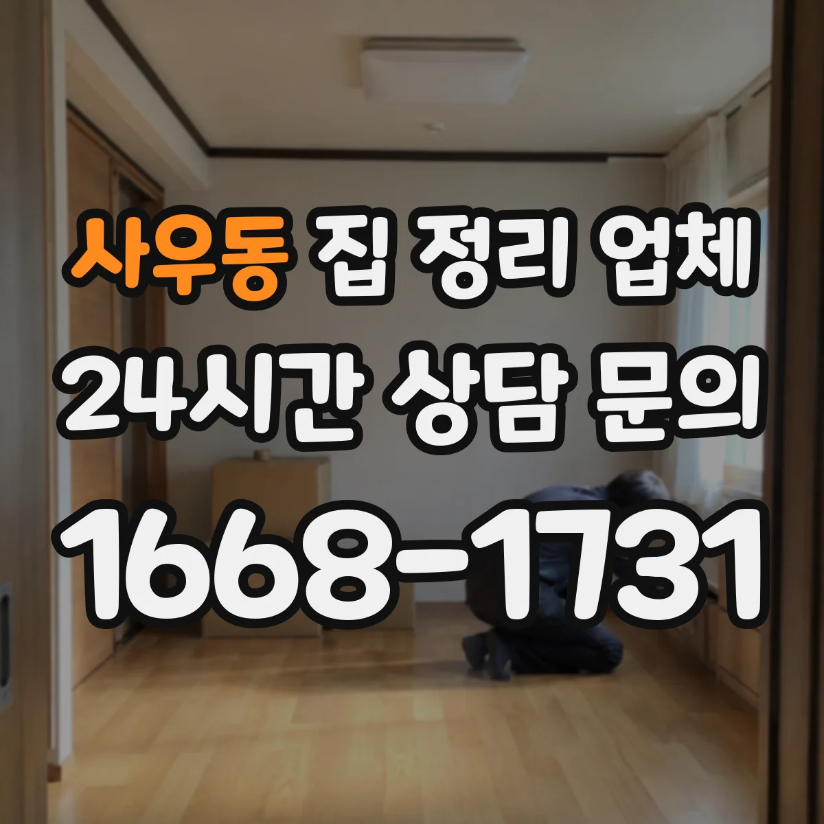사우동 집 정리 업체