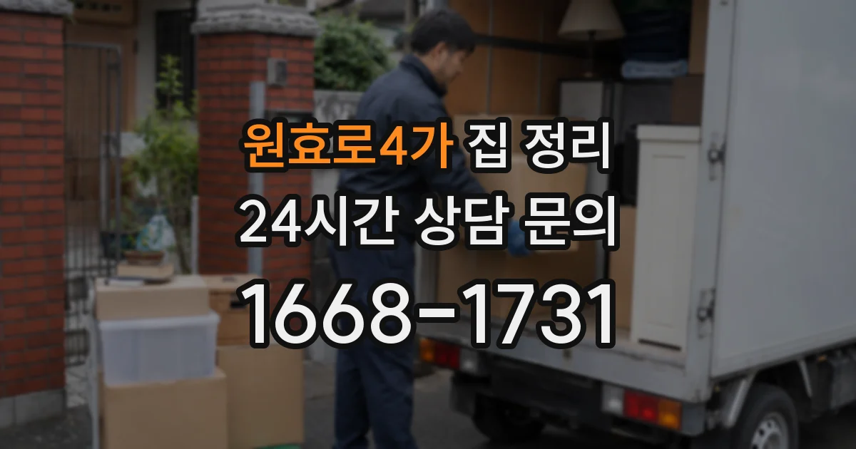 원효로4가 집 정리