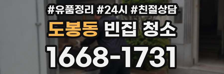 도봉동 빈집 청소