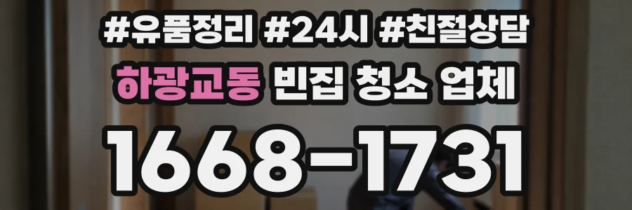 하광교동 빈집 청소 업체