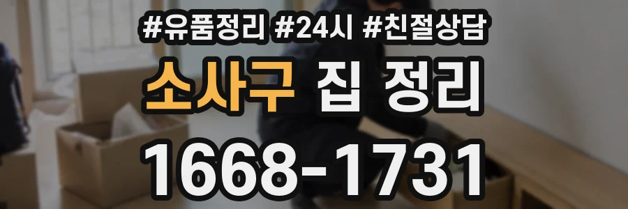 소사구 집 정리