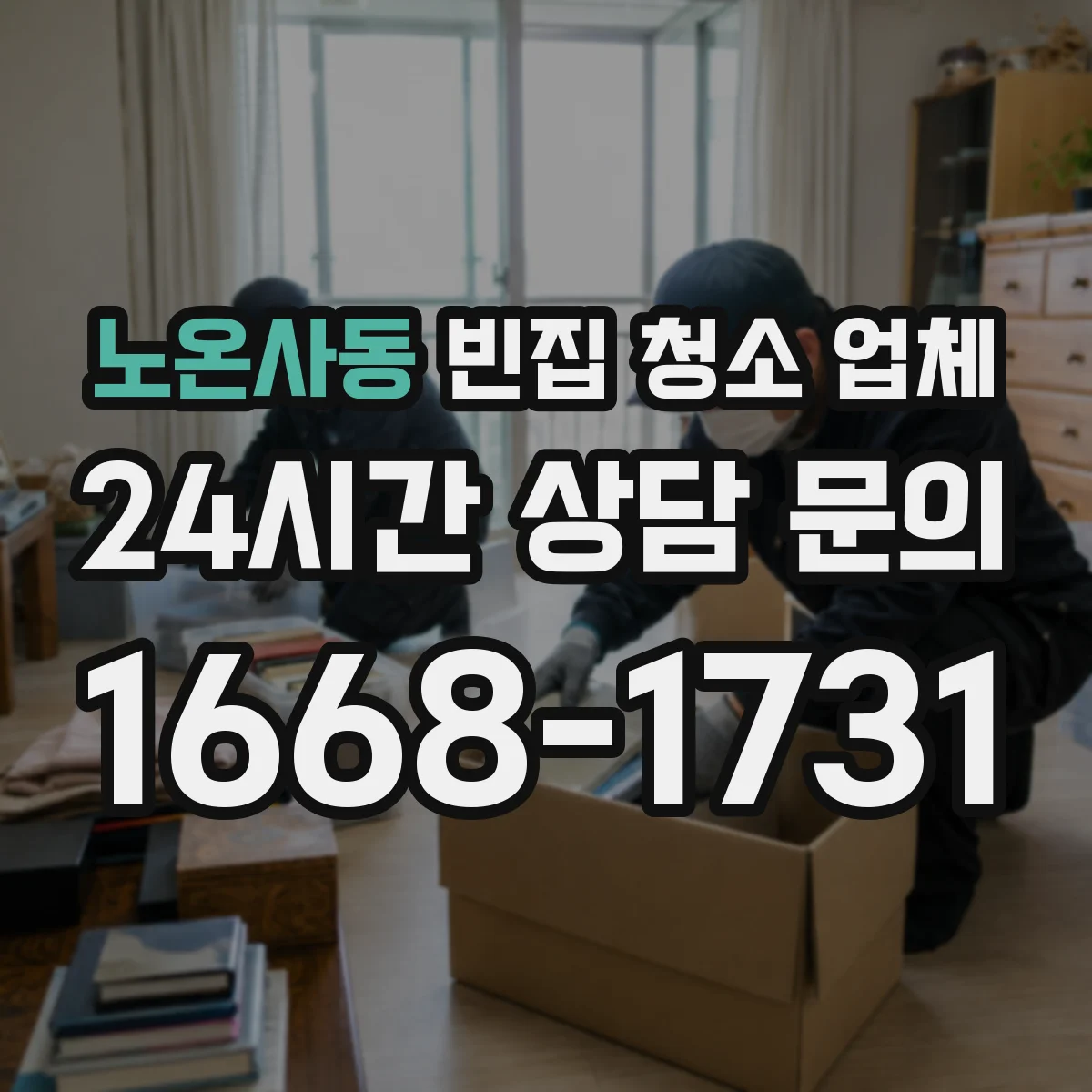 노온사동 빈집 청소 업체