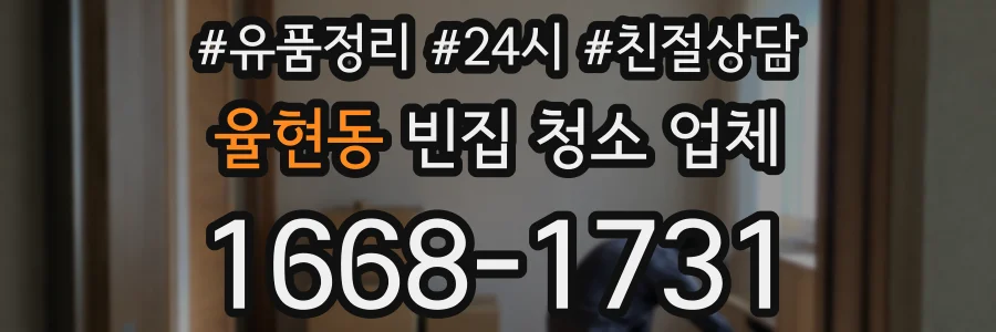율현동 빈집 청소 업체
