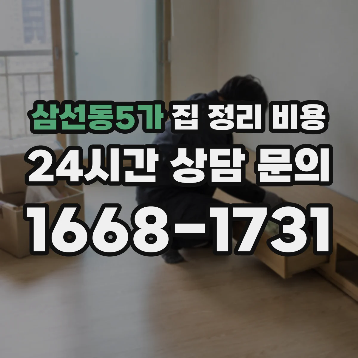 삼선동5가 집 정리 비용