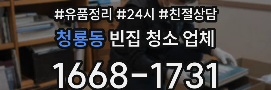 청룡동 빈집 청소 업체