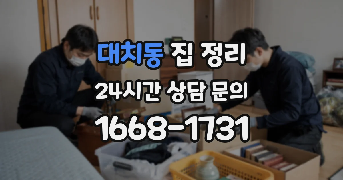 대치동 집 정리
