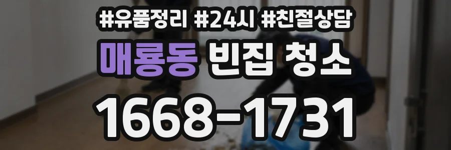 매룡동 빈집 청소