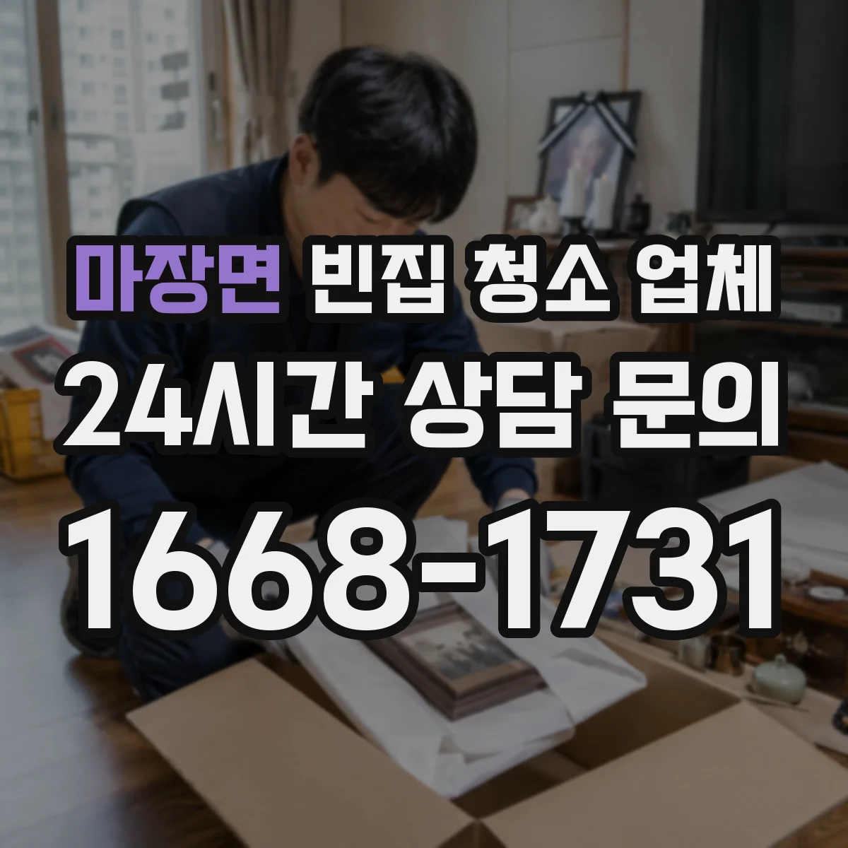 마장면 빈집 청소 업체