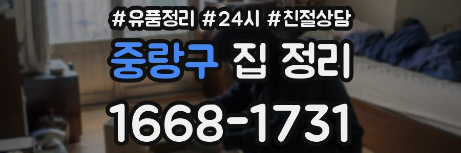 중랑구 집 정리