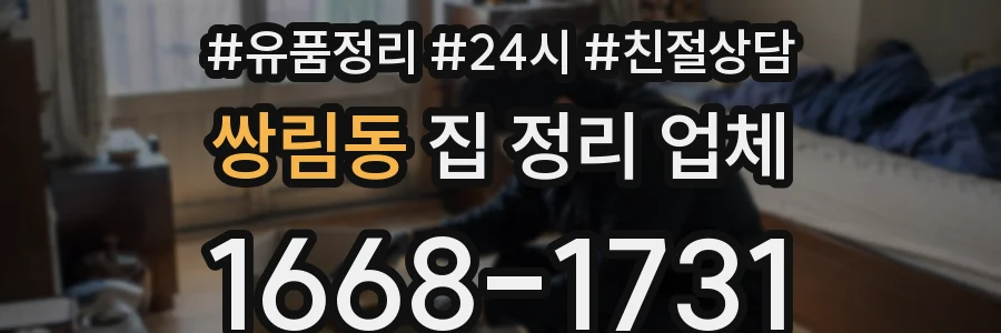 쌍림동 집 정리 업체