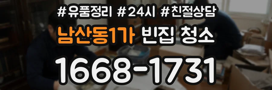 남산동1가 빈집 청소