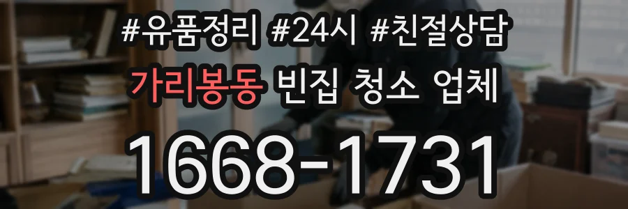 가리봉동 빈집 청소 업체