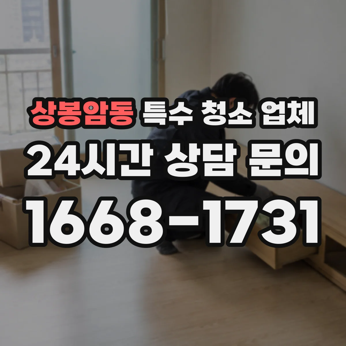 상봉암동 특수 청소 업체