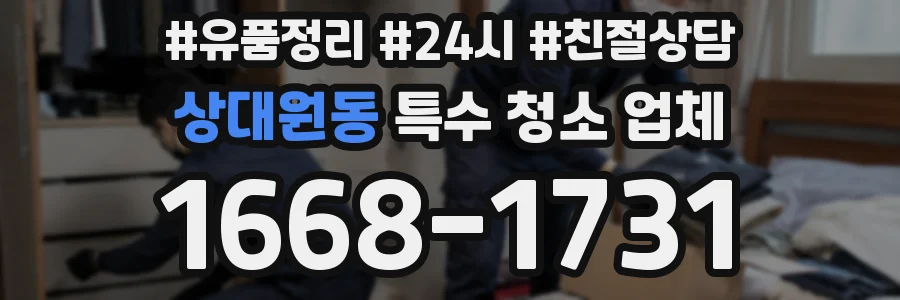 상대원동 특수 청소 업체