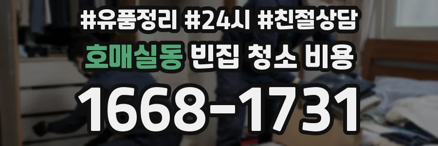 호매실동 빈집 청소 비용