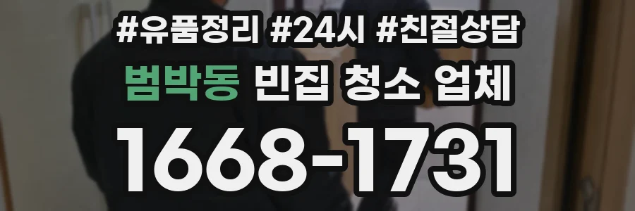 범박동 빈집 청소 업체