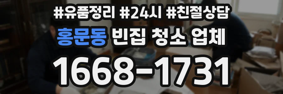 홍문동 빈집 청소 업체
