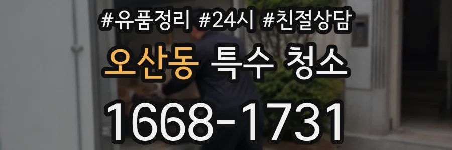 오산동 특수 청소