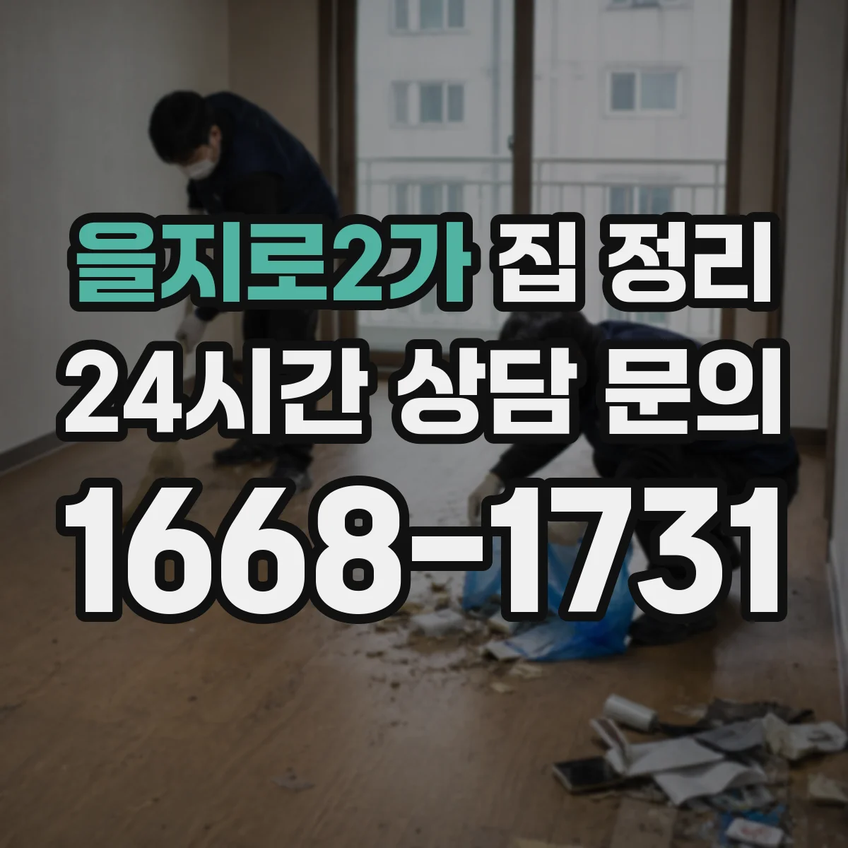 을지로2가 집 정리