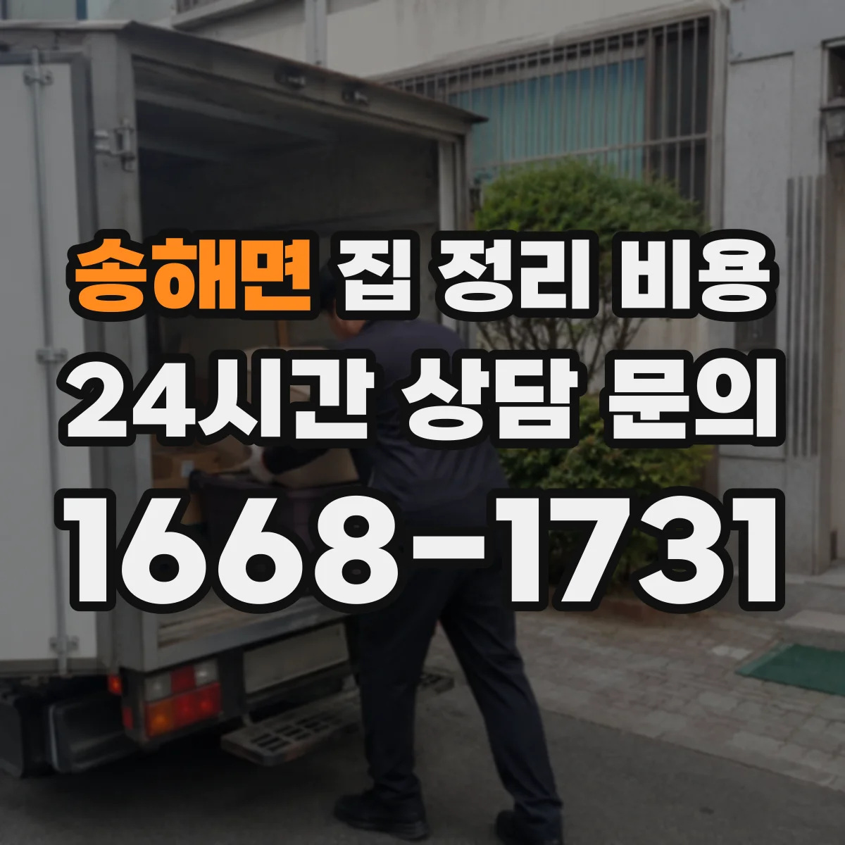 송해면 집 정리 비용