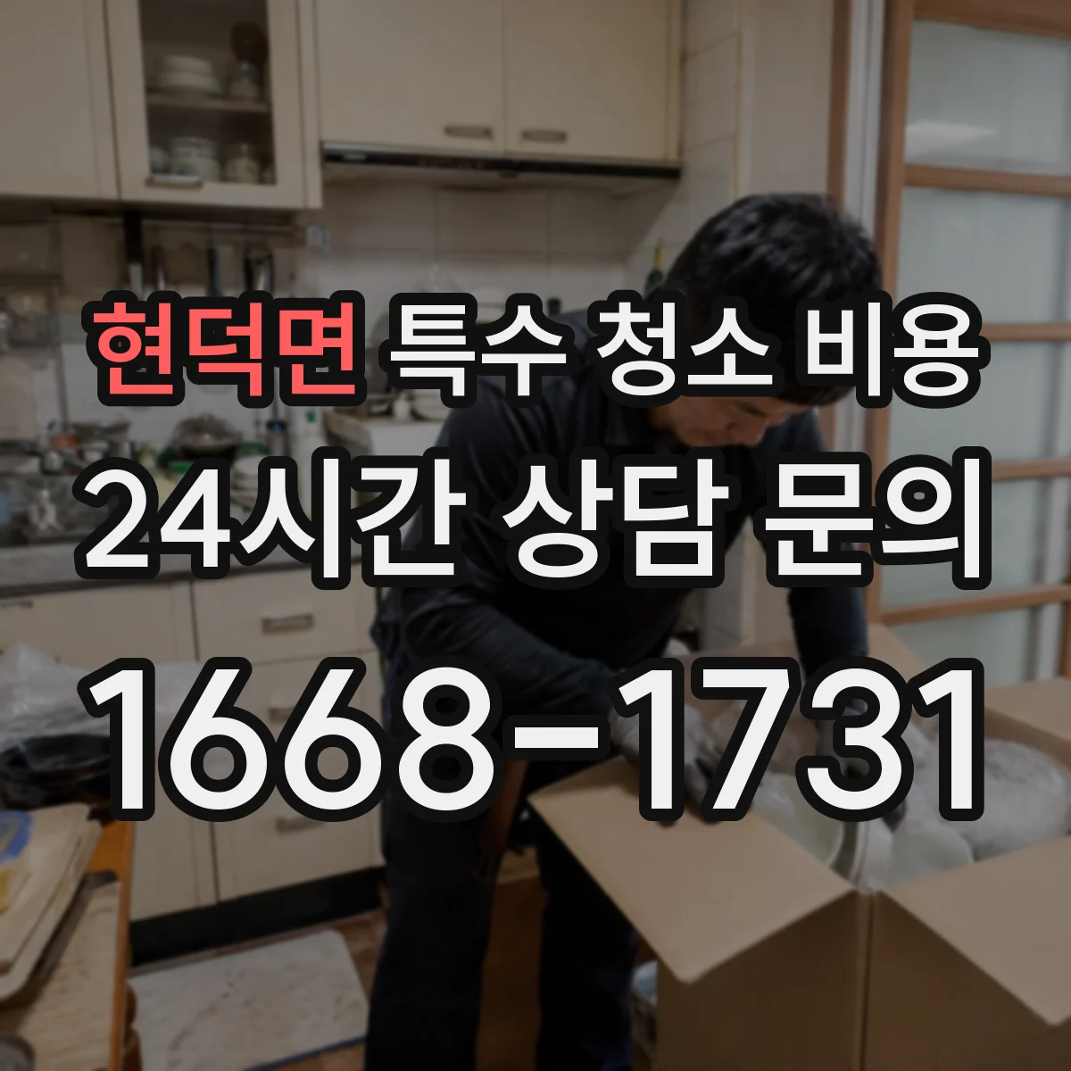 현덕면 특수 청소 비용