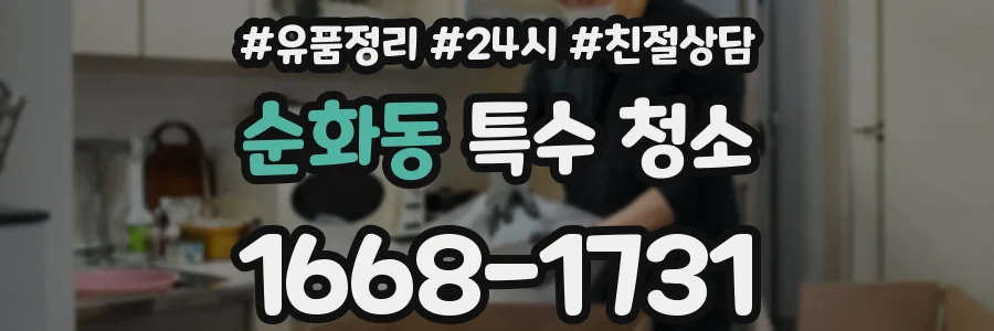 순화동 특수 청소